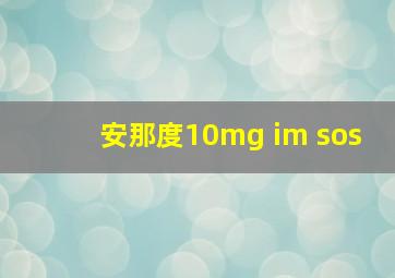 安那度10mg im sos